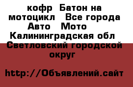кофр (Батон)на мотоцикл - Все города Авто » Мото   . Калининградская обл.,Светловский городской округ 